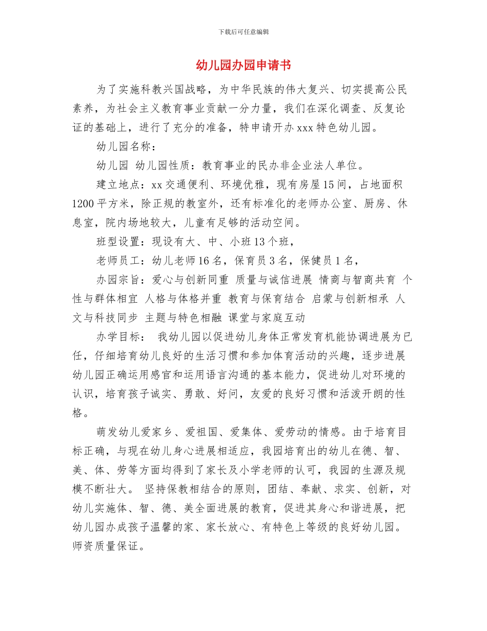 幼儿园办公室工作计划与幼儿园办园申请书汇编_第3页