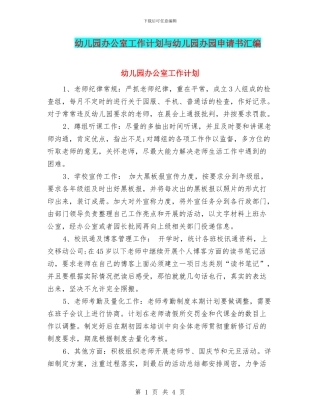 幼儿园办公室工作计划与幼儿园办园申请书汇编