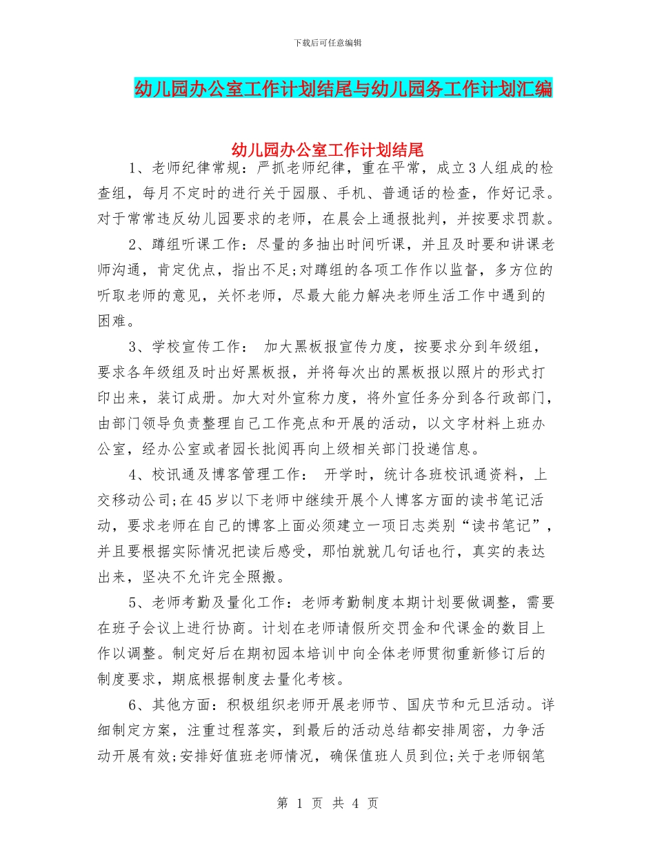 幼儿园办公室工作计划结尾与幼儿园务工作计划汇编_第1页
