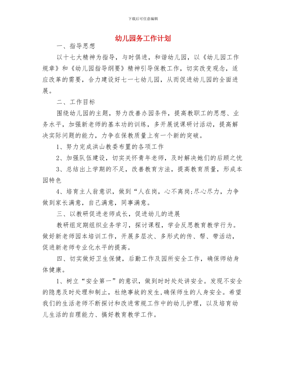 幼儿园办公室工作计划结尾与幼儿园务工作计划汇编_第3页