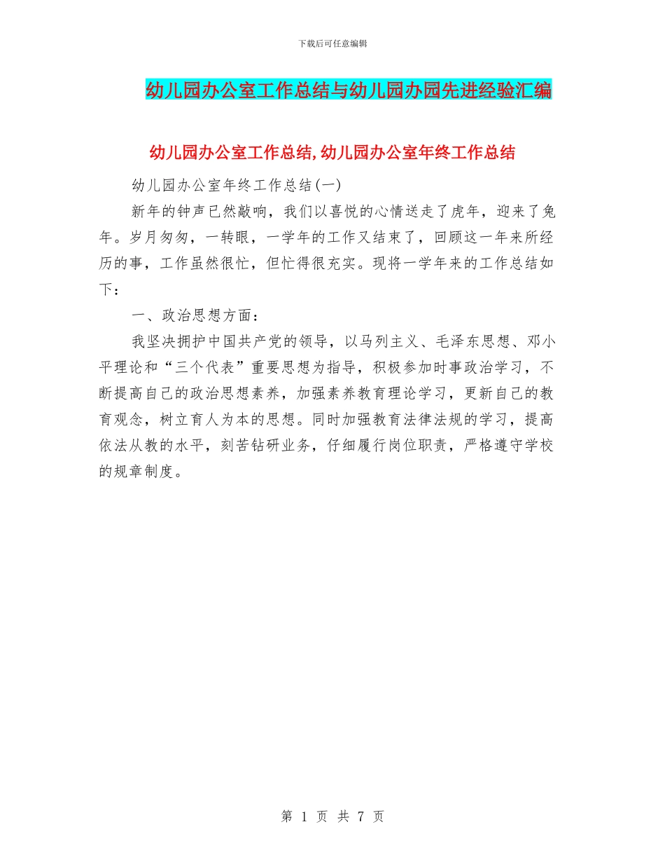 幼儿园办公室工作总结与幼儿园办园先进经验汇编_第1页
