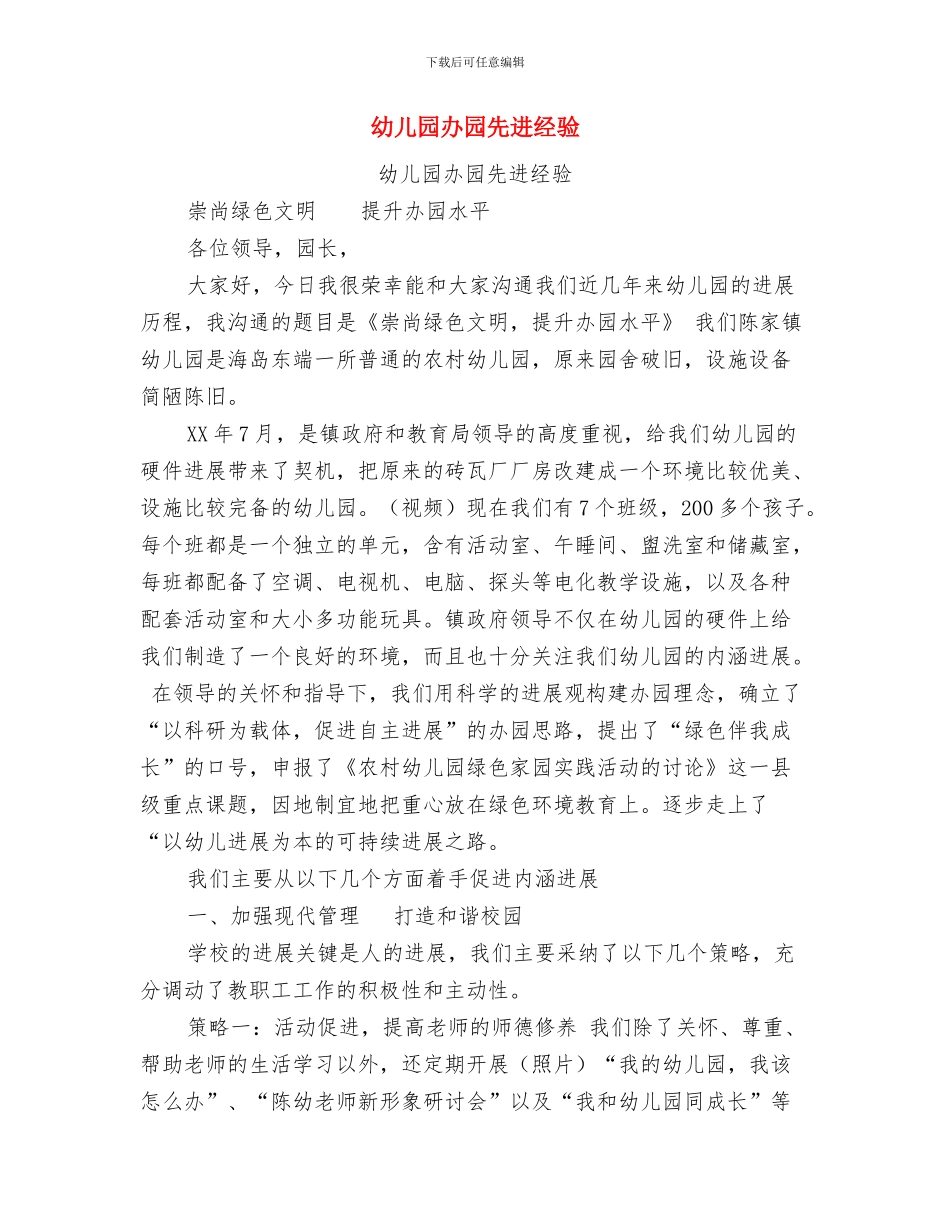 幼儿园办公室工作总结与幼儿园办园先进经验汇编_第2页