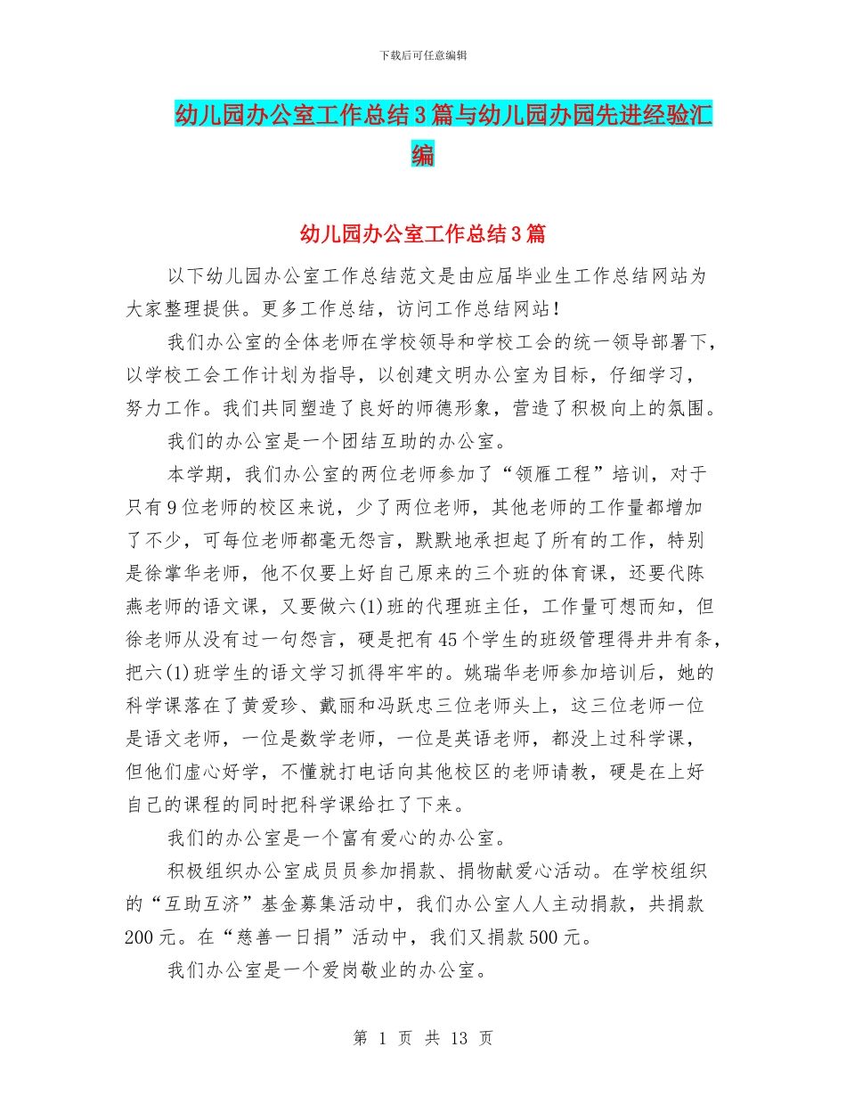 幼儿园办公室工作总结3篇与幼儿园办园先进经验汇编_第1页