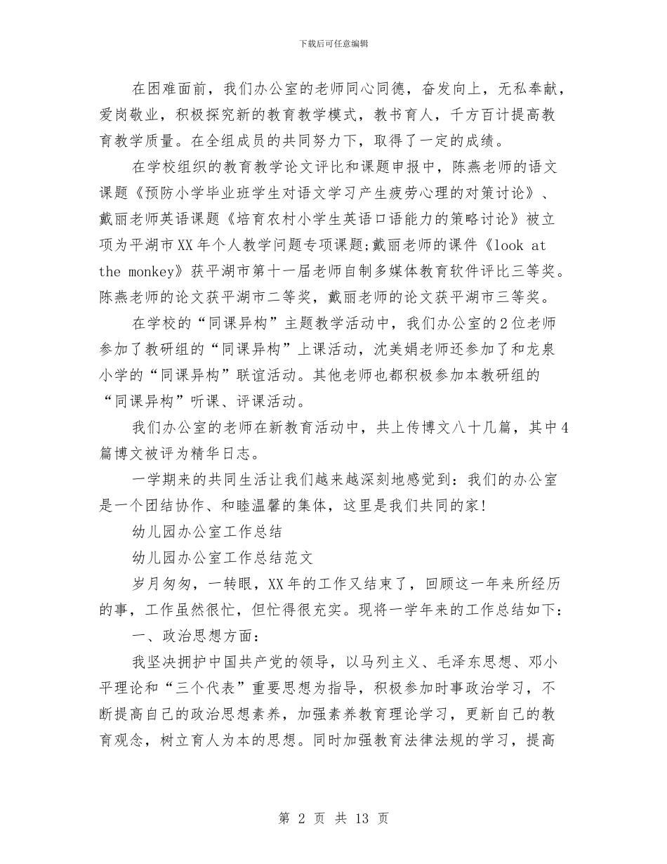 幼儿园办公室工作总结3篇与幼儿园办园先进经验汇编_第2页