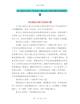 幼儿园办公室工作总结3篇与幼儿园办园先进经验汇编