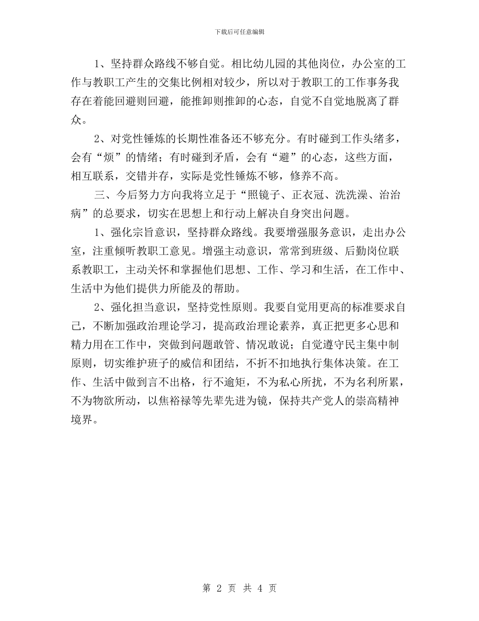 幼儿园办公室民主评议对照检查材料与幼儿园后勤管理民主评议对照检查材料汇编_第2页