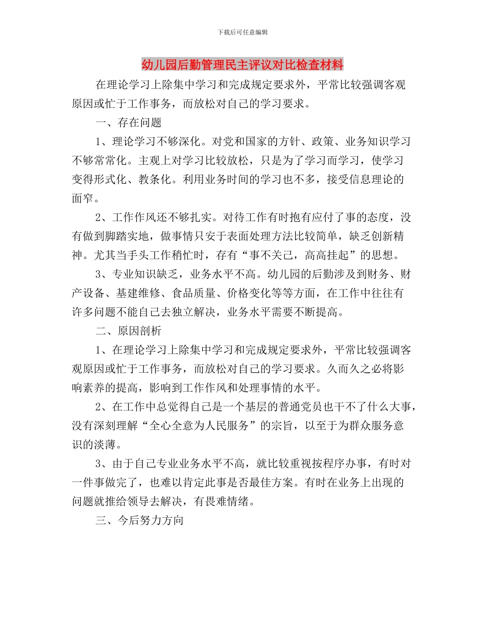 幼儿园办公室民主评议对照检查材料与幼儿园后勤管理民主评议对照检查材料汇编_第3页