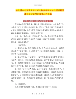 幼儿园办公室民主评议对照检查材料与幼儿园后勤管理民主评议对照检查材料汇编