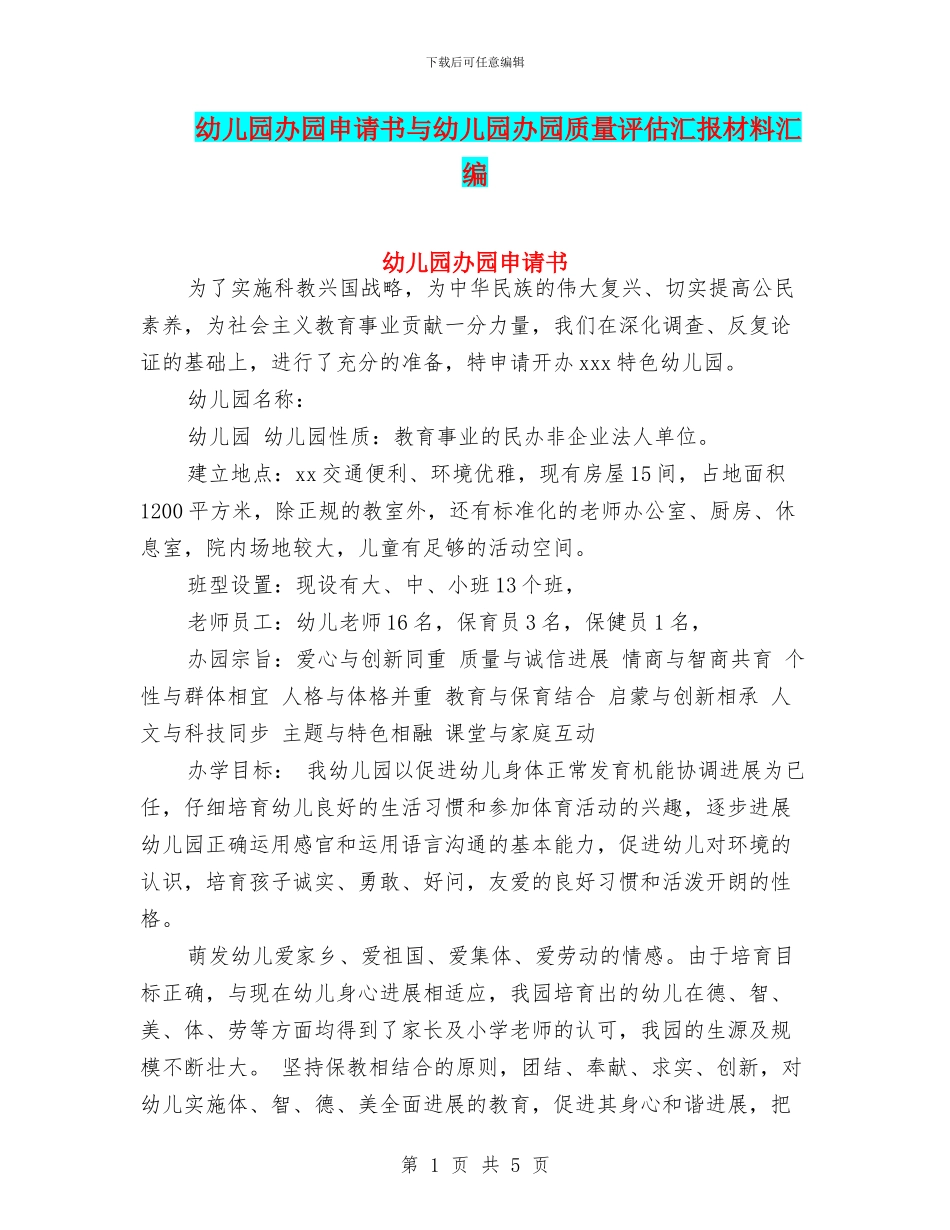 幼儿园办园申请书与幼儿园办园质量评估汇报材料汇编_第1页