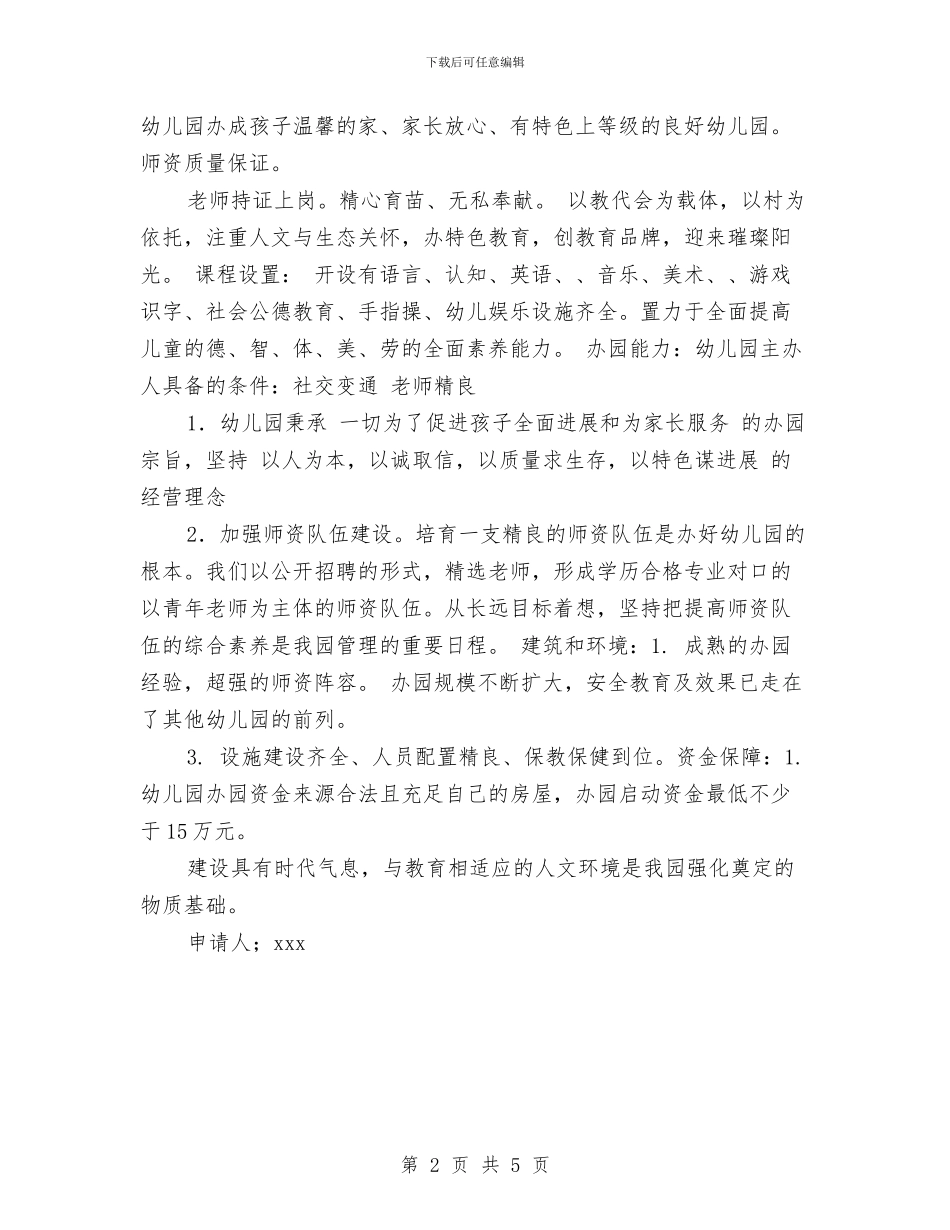 幼儿园办园申请书与幼儿园办园质量评估汇报材料汇编_第2页
