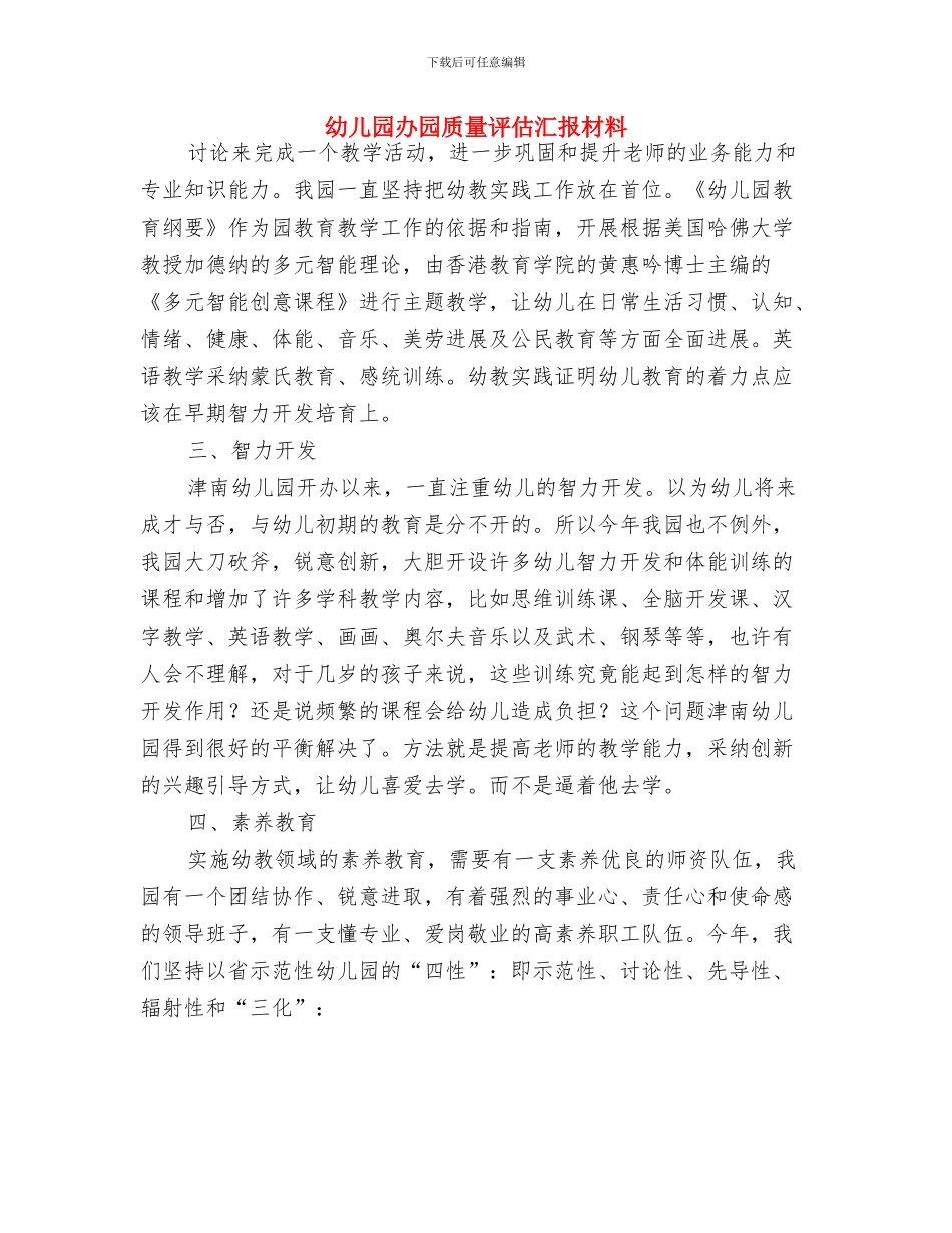 幼儿园办园申请书与幼儿园办园质量评估汇报材料汇编_第3页