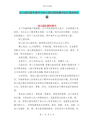 幼儿园办园申请书与幼儿园办园质量评估汇报材料汇编