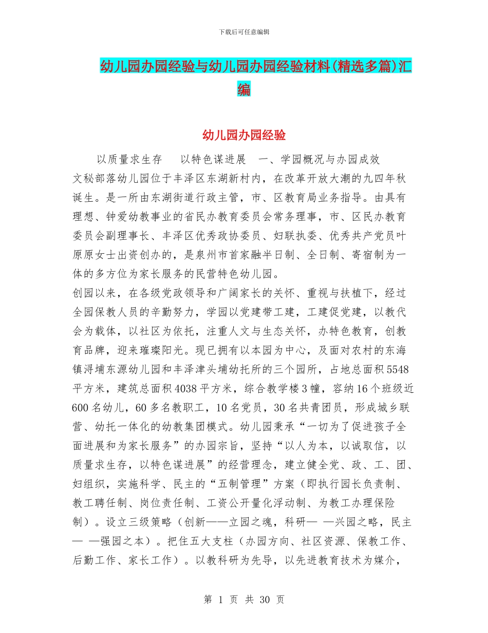 幼儿园办园经验与幼儿园办园经验材料汇编_第1页