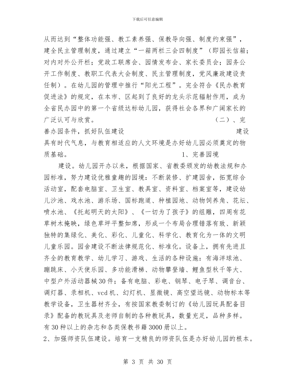 幼儿园办园经验与幼儿园办园经验材料汇编_第3页