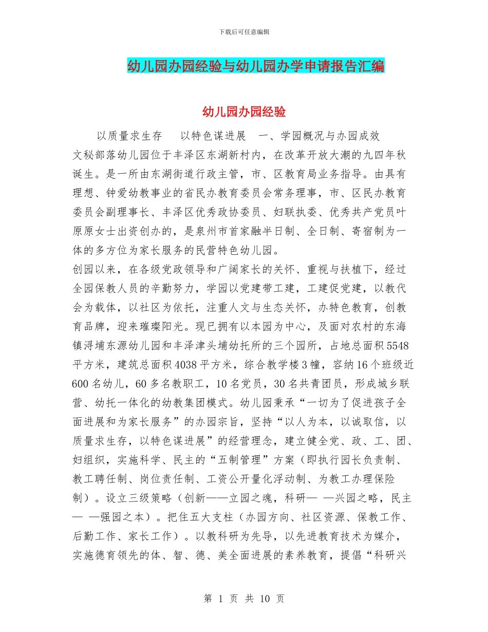 幼儿园办园经验与幼儿园办学申请报告汇编_第1页
