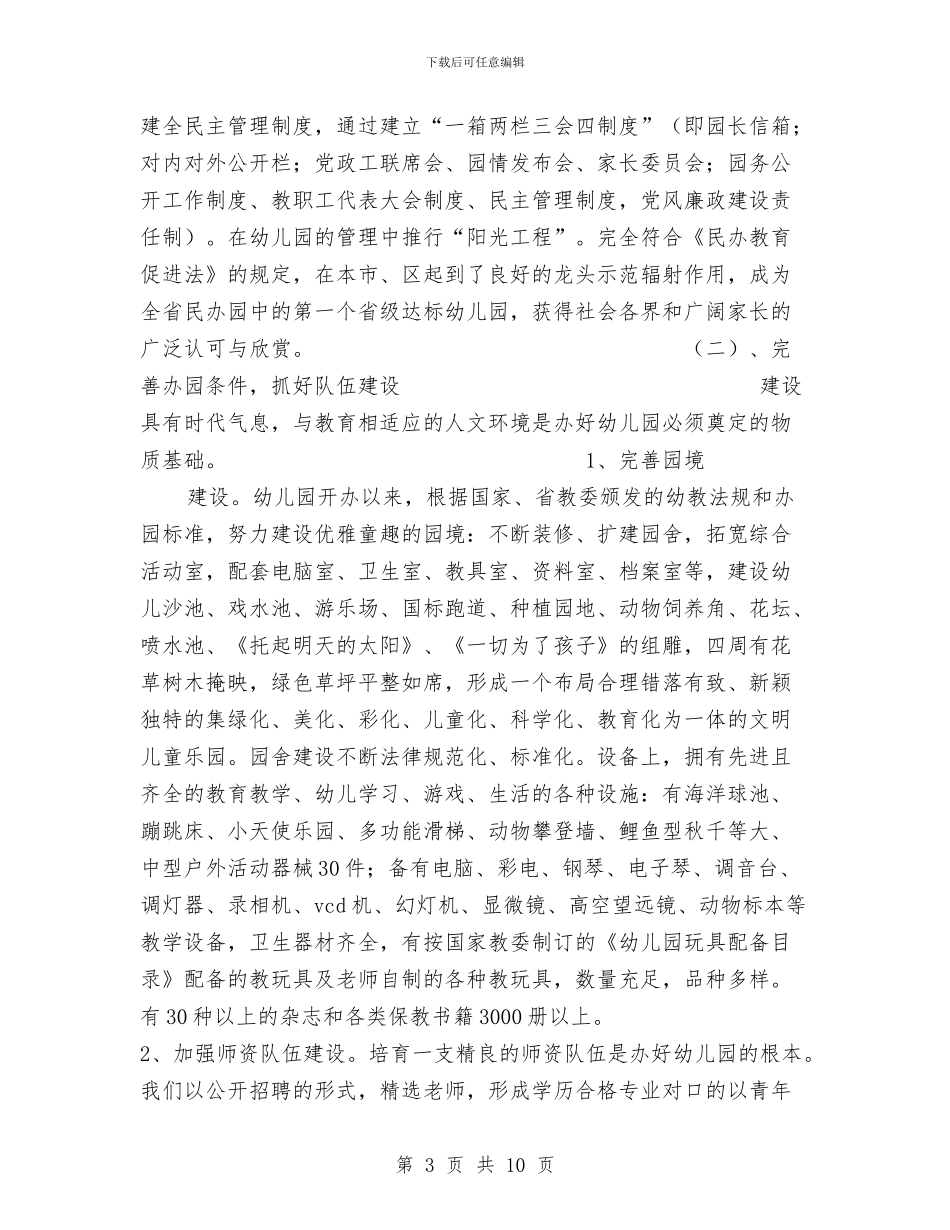 幼儿园办园经验与幼儿园办学申请报告汇编_第3页
