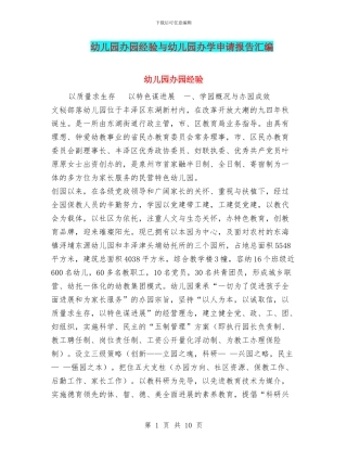 幼儿园办园经验与幼儿园办学申请报告汇编