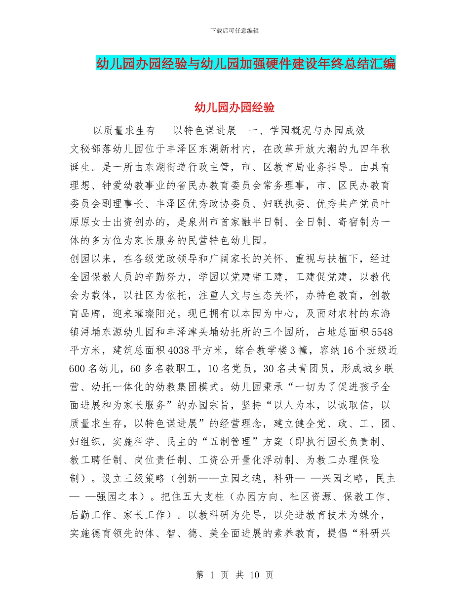 幼儿园办园经验与幼儿园加强硬件建设年终总结汇编_第1页