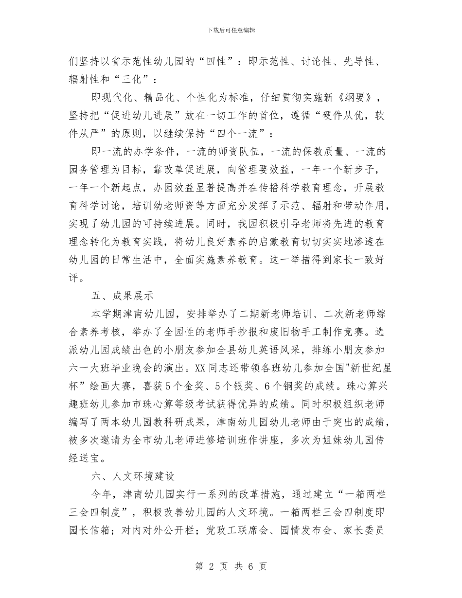 幼儿园办园质量评估汇报材料与幼儿园助教工作计划例文汇编_第2页