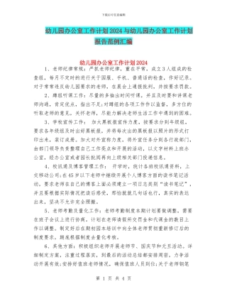 幼儿园办公室工作计划2024与幼儿园办公室工作计划报告范例汇编