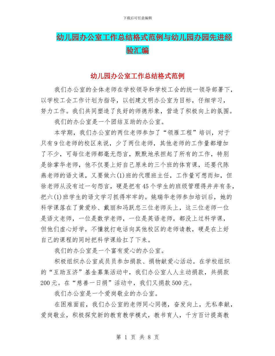 幼儿园办公室工作总结格式范例与幼儿园办园先进经验汇编_第1页