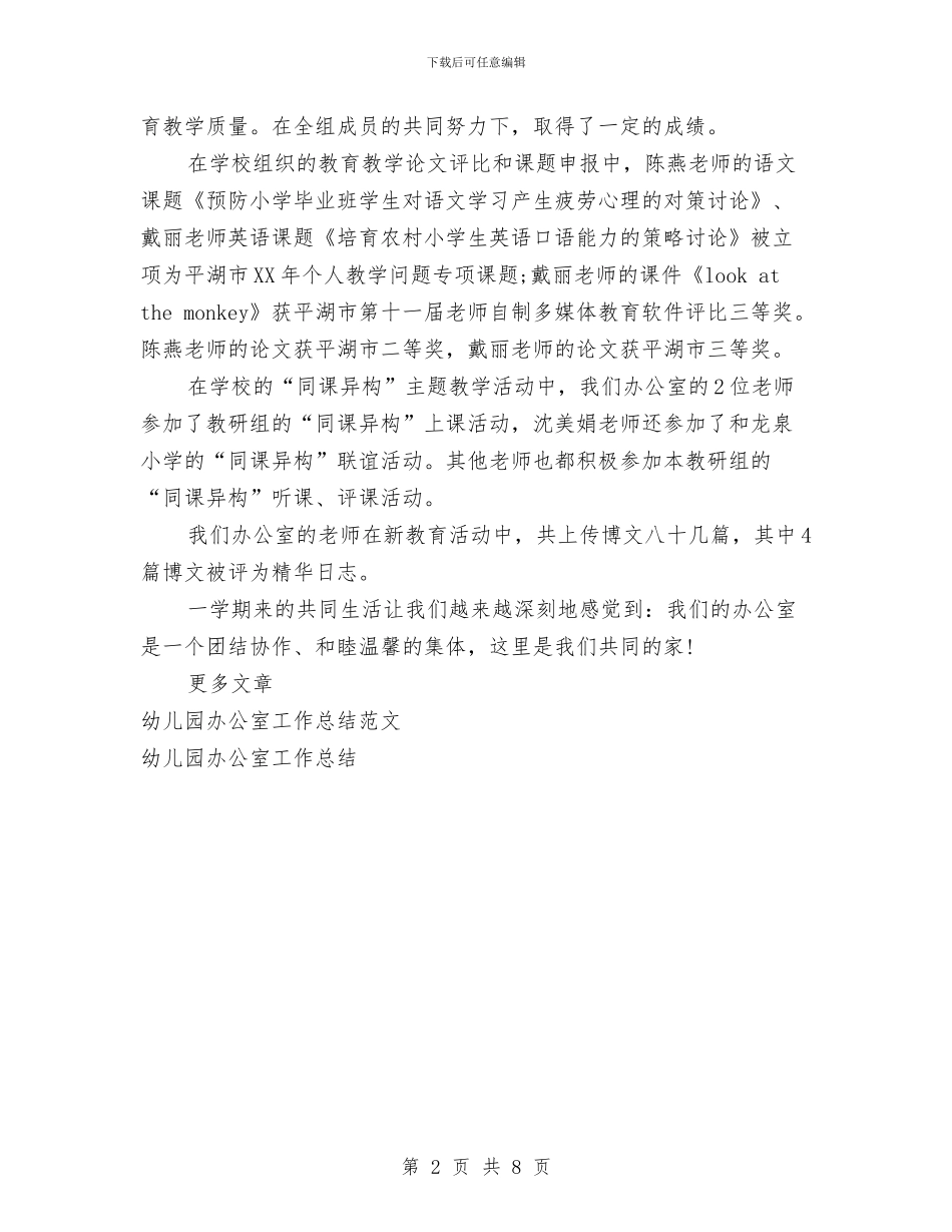 幼儿园办公室工作总结格式范例与幼儿园办园先进经验汇编_第2页