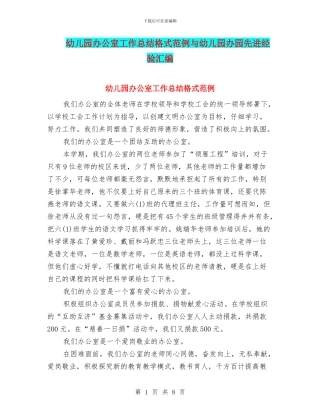 幼儿园办公室工作总结格式范例与幼儿园办园先进经验汇编