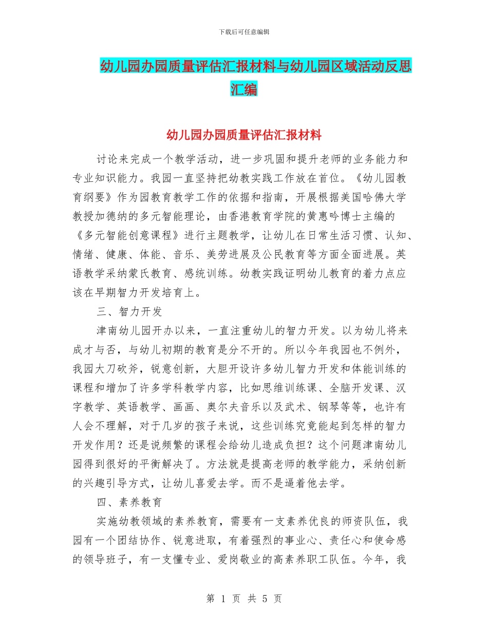 幼儿园办园质量评估汇报材料与幼儿园区域活动反思汇编_第1页