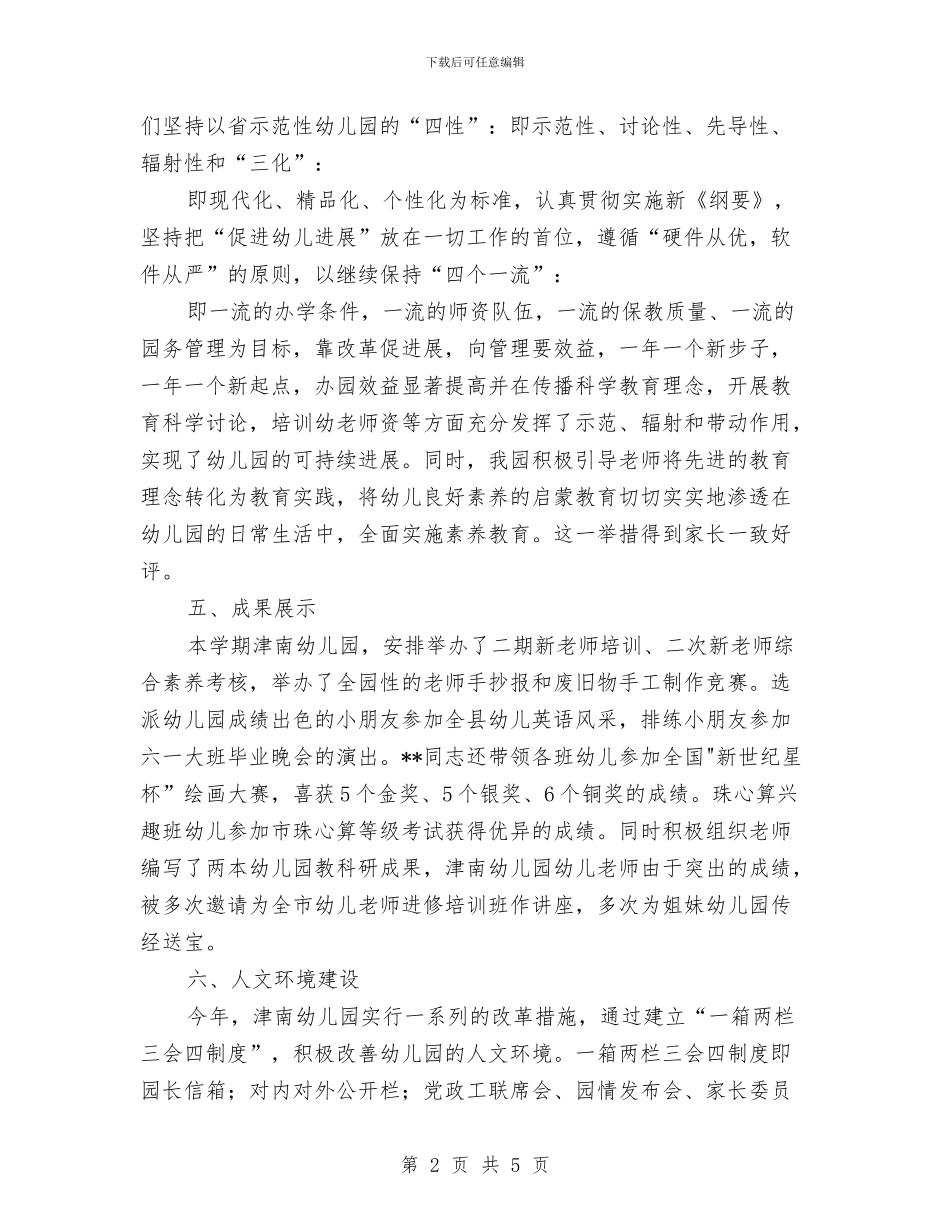 幼儿园办园质量评估汇报材料范文与幼儿园区域活动反思汇编_第2页