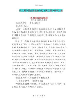 幼儿园办园先进经验与幼儿园办园申请书汇编