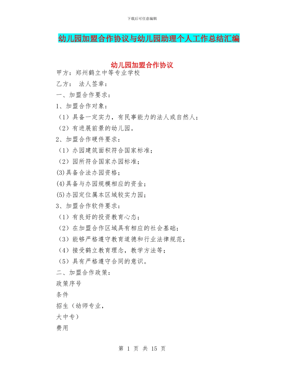 幼儿园加盟合作协议与幼儿园助理个人工作总结汇编_第1页