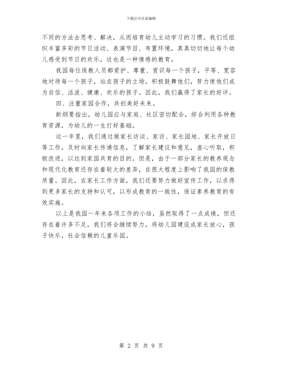 幼儿园加强硬件建设年终总结与幼儿园励志表扬口号大全汇编_第2页