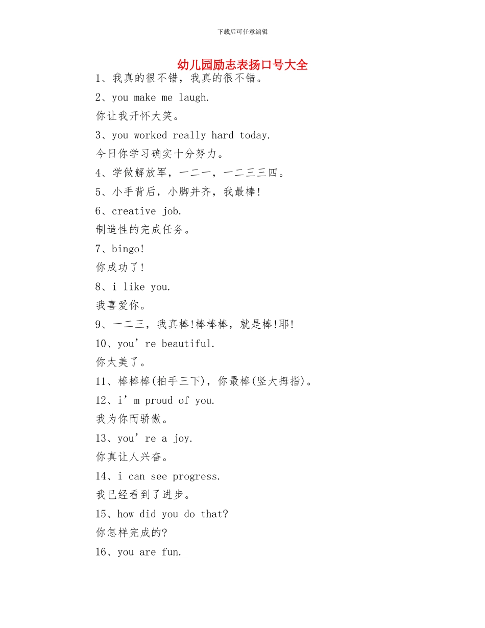 幼儿园加强硬件建设年终总结与幼儿园励志表扬口号大全汇编_第3页