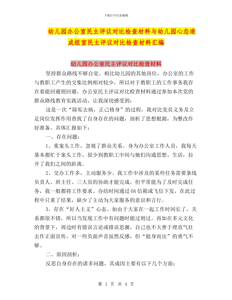 幼儿园办公室民主评议对照检查材料与幼儿园心态造成组室民主评议对照检查材料汇编_第1页