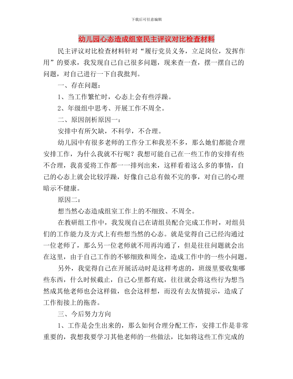 幼儿园办公室民主评议对照检查材料与幼儿园心态造成组室民主评议对照检查材料汇编_第3页