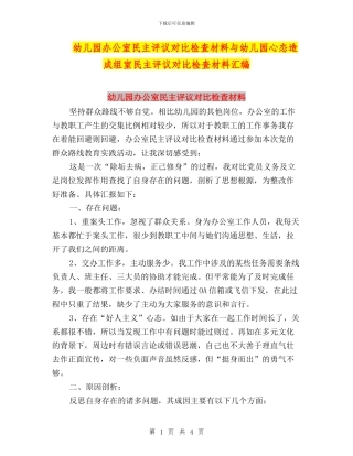 幼儿园办公室民主评议对照检查材料与幼儿园心态造成组室民主评议对照检查材料汇编