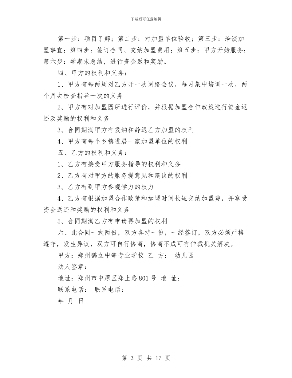 幼儿园加盟合作协议与幼儿园助理教师个人工作总结汇编_第3页