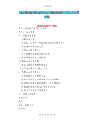 幼儿园加盟合作协议与幼儿园助理教师个人工作总结汇编