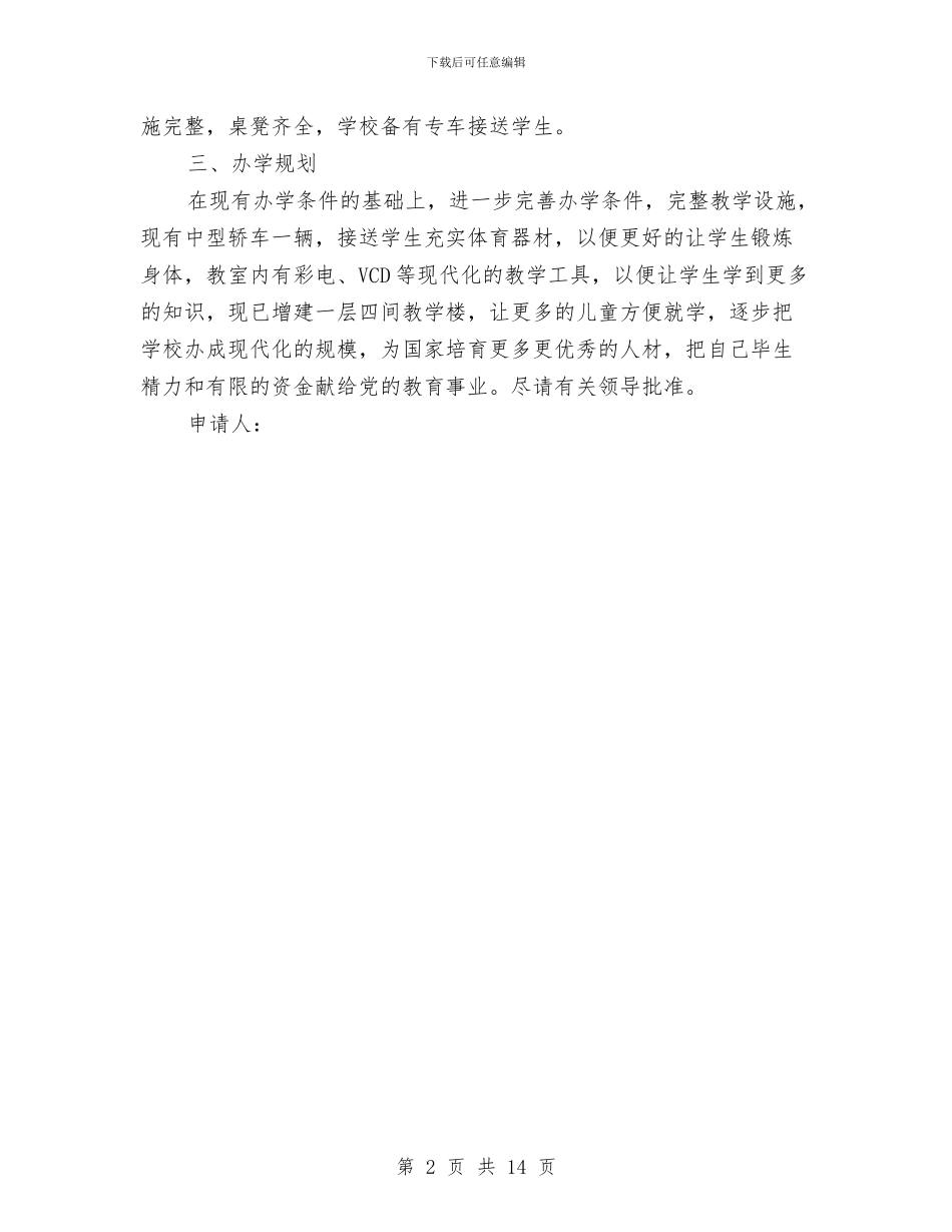 幼儿园办学申请报告与幼儿园助理个人工作总结汇编_第2页