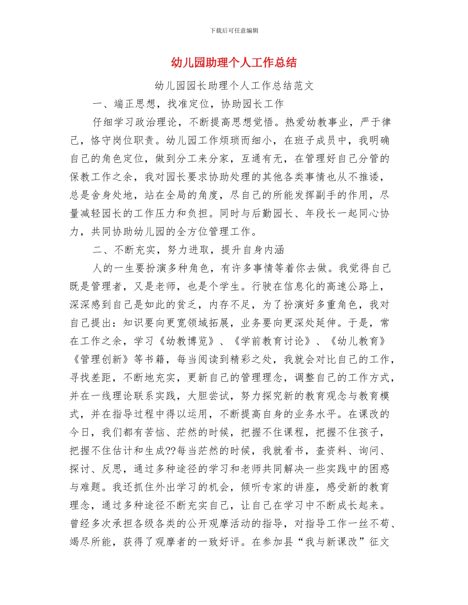 幼儿园办学申请报告与幼儿园助理个人工作总结汇编_第3页