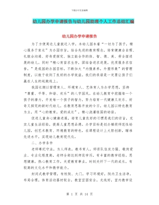 幼儿园办学申请报告与幼儿园助理个人工作总结汇编