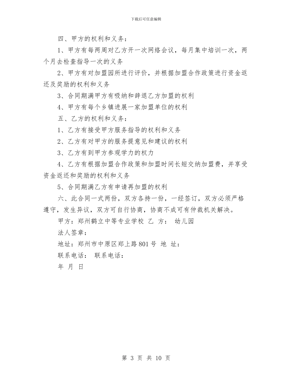 幼儿园加盟合作协议与幼儿园励志表扬口号大全汇编_第3页