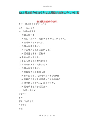 幼儿园加盟合作协议与幼儿园励志表扬口号大全汇编