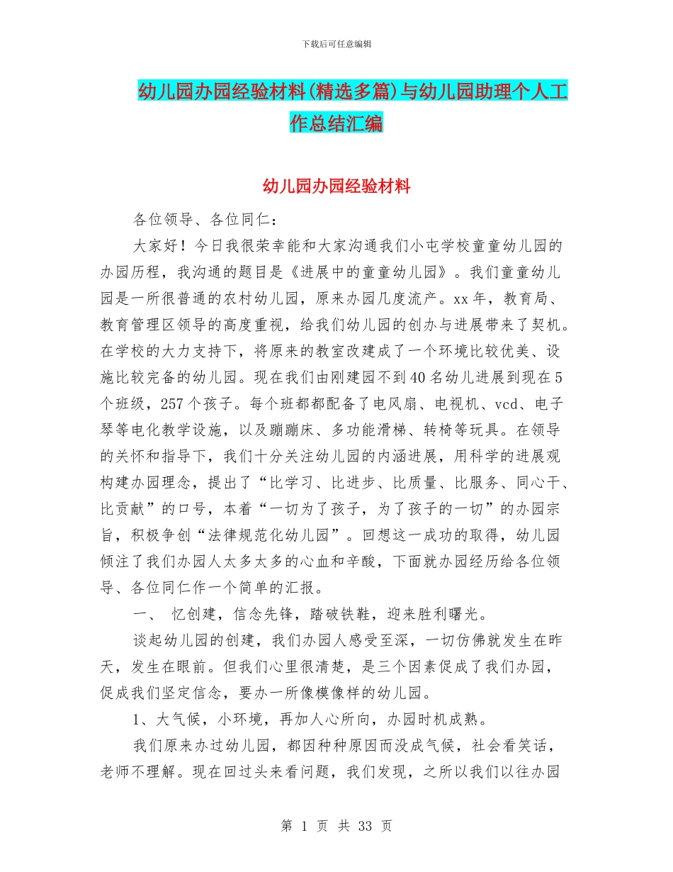幼儿园办园经验材料与幼儿园助理个人工作总结汇编_第1页