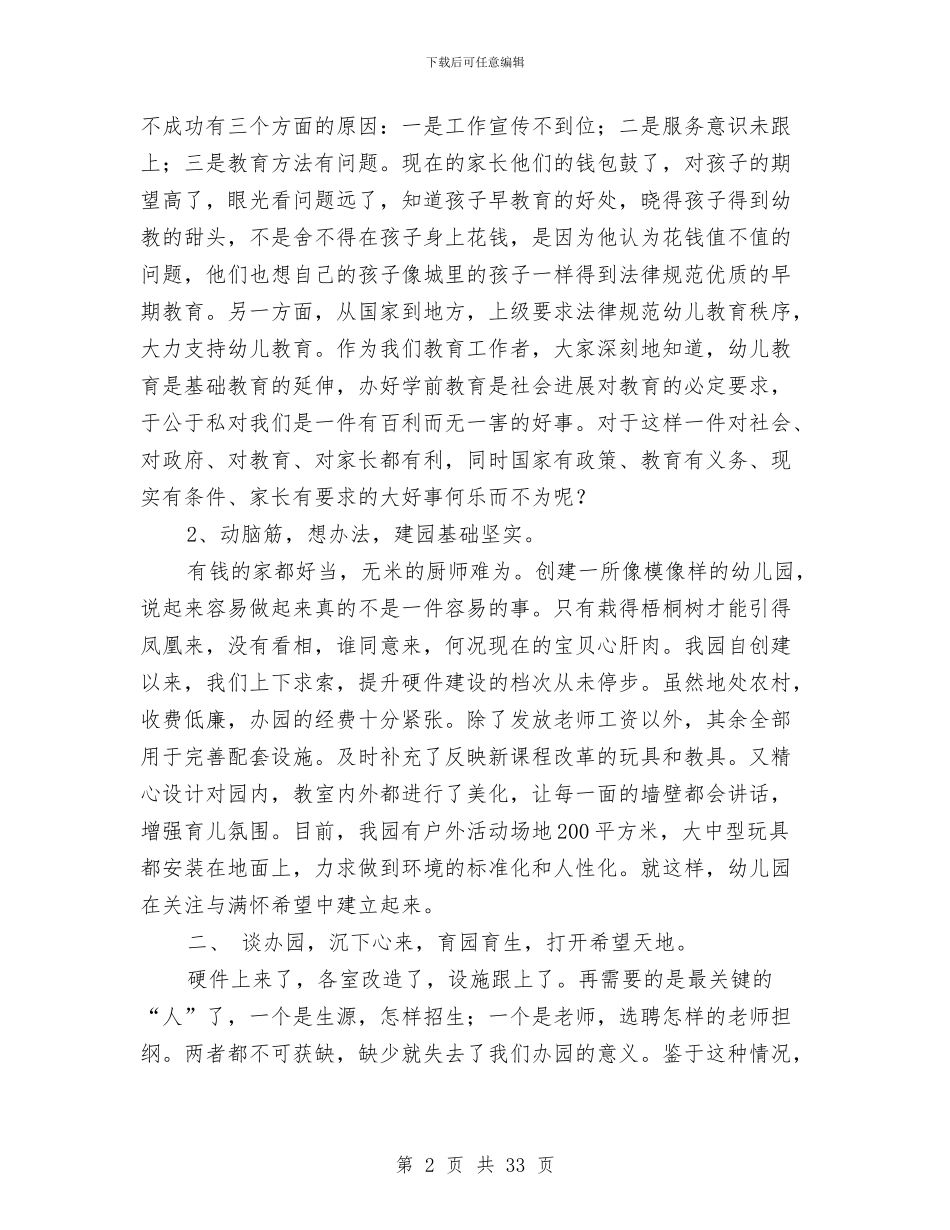幼儿园办园经验材料与幼儿园助理个人工作总结汇编_第2页