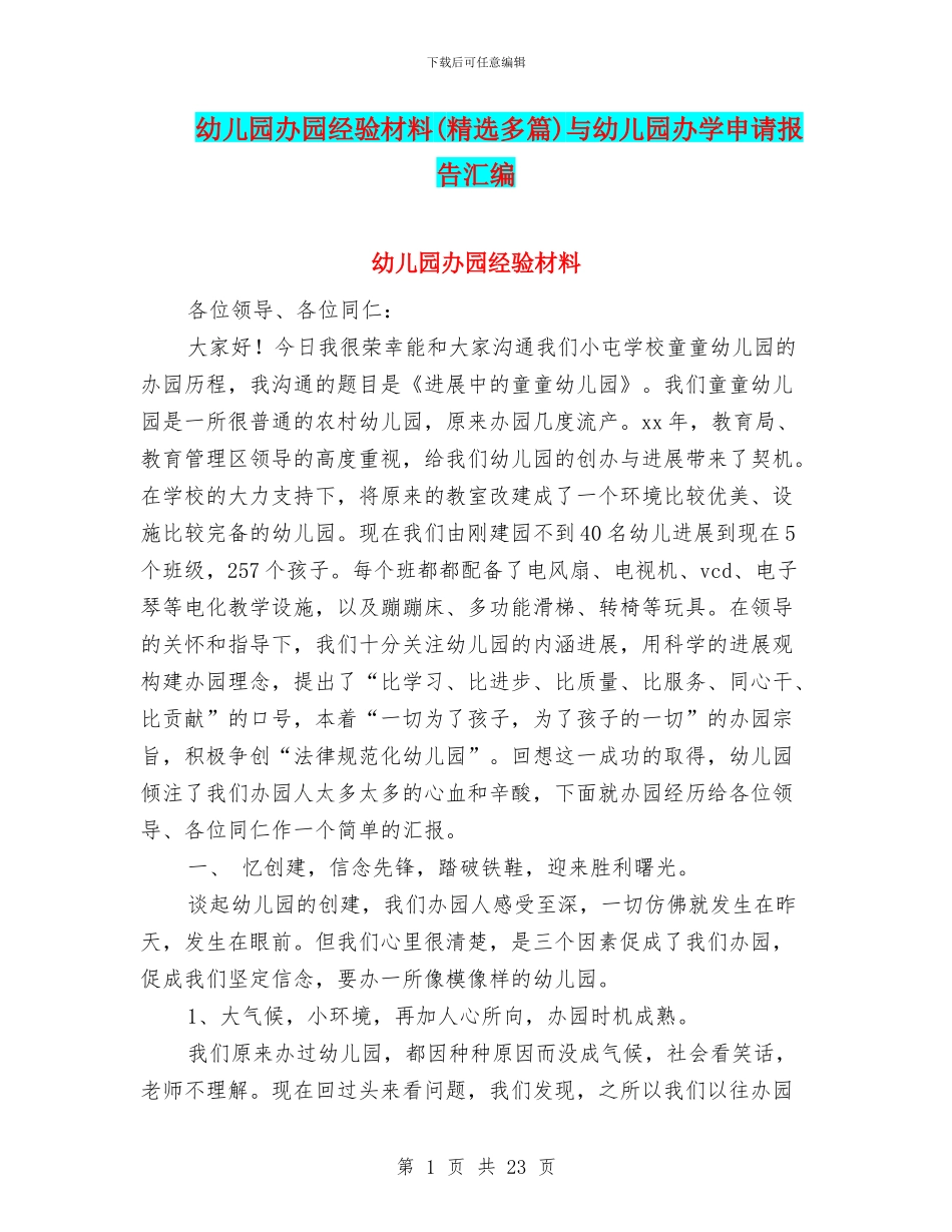 幼儿园办园经验材料与幼儿园办学申请报告汇编_第1页