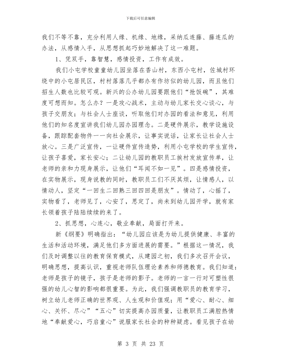 幼儿园办园经验材料与幼儿园办学申请报告汇编_第3页