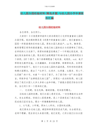 幼儿园办园经验材料与幼儿园办学申请报告汇编