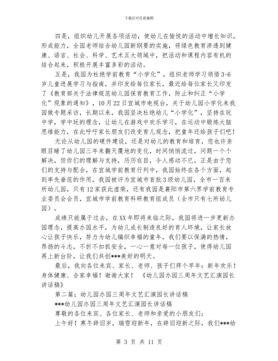 幼儿园办园三周年文艺汇演园长讲话稿_第3页