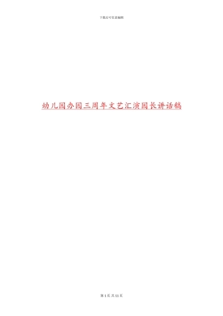 幼儿园办园三周年文艺汇演园长讲话稿